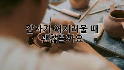 갑자기 어지러울 때, 괜찮을까요?