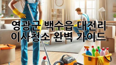 영광군 백수읍 대전리 이사청소: 완벽 가이드