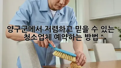 양구군에서 저렴하고 믿을 수 있는 청소업체 예약하는 방법