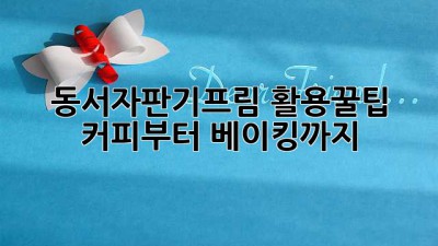 동서자판기프림✨ 활용꿀팁🍯 커피부터 베이킹🍪까지!