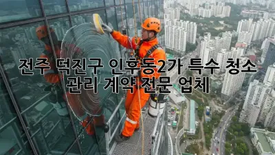 전주 덕진구 인후동2가 특수 청소 관리 계약 전문 업체