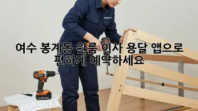 여수 봉계동 원룸 이사, 용달 앱으로 편하게 예약하세요!