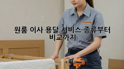 원룸 이사? 용달 서비스 종류부터 비교까지!