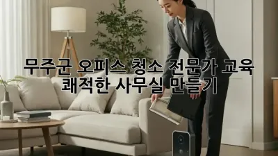 무주군 오피스 청소 전문가 교육: 쾌적한 사무실 만들기