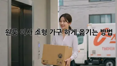 원룸 이사, 소형 가구 轻松하게 옮기는 방법!