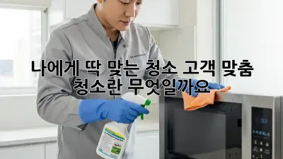 나에게 딱 맞는 청소, 고객 맞춤 청소란 무엇일까요?