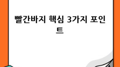 득템찬스! 놓치지 마세요! 완벽한 빨간바지 찾기