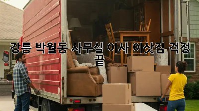 강릉 박월동 사무실 이사, 이삿짐 걱정 끝!